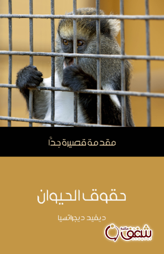 سلسلة حقوق الحيوان .. مقدمة قصيرة جداً للمؤلف ديفيد ديجراتسيا